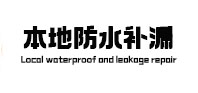 冠县本地防水补漏